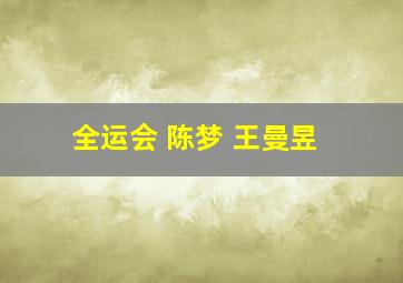 全运会 陈梦 王曼昱